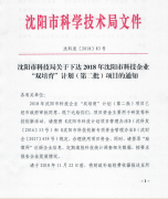 沈陽帝鉑已申報(bào)并通過2018年沈陽市科技企業(yè)“雙培育”計(jì)劃項(xiàng)目